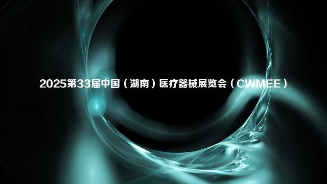 2025第33届中国（湖南）医疗器械展览会（CWMEE）