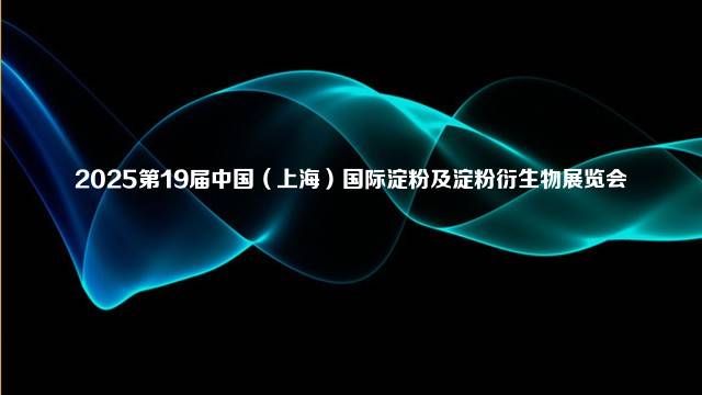 2025第19届中国（上海）国际淀粉及淀粉衍生物展览会