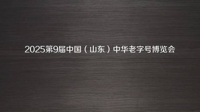2025第9届中国（山东）中华老字号博览会