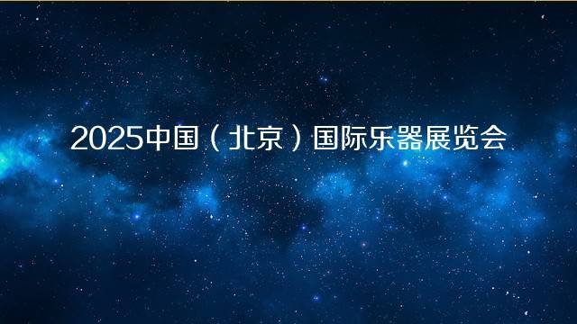 2025中国（北京）国际乐器展览会