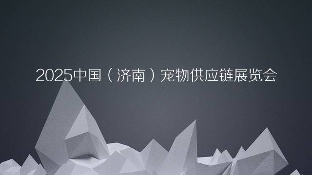 2025中国（济南）宠物供应链展览会