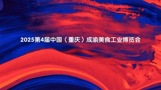 2025第4届中国（重庆）成渝美食工业博览会