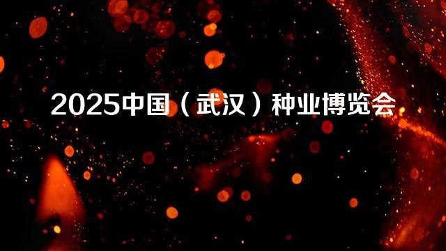 2025中国（武汉）种业博览会