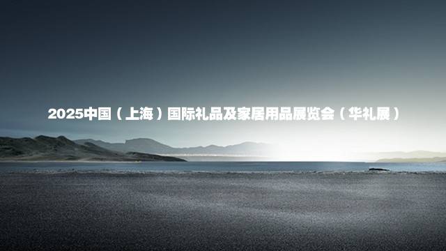 2025中国（上海）国际礼品及家居用品展览会（华礼展）