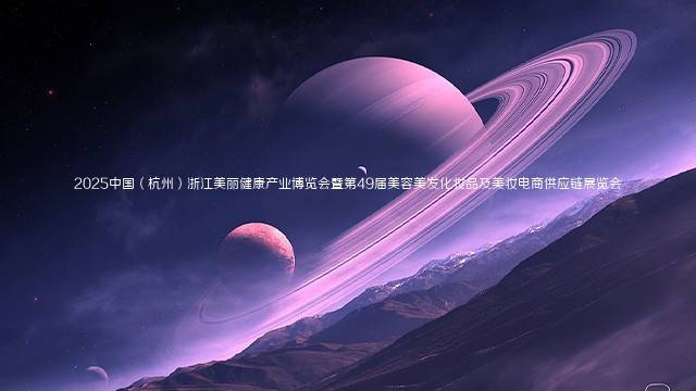 2025中国（杭州）浙江美丽健康产业博览会暨第49届美容美发化妆品及美妆电商供应链展览会