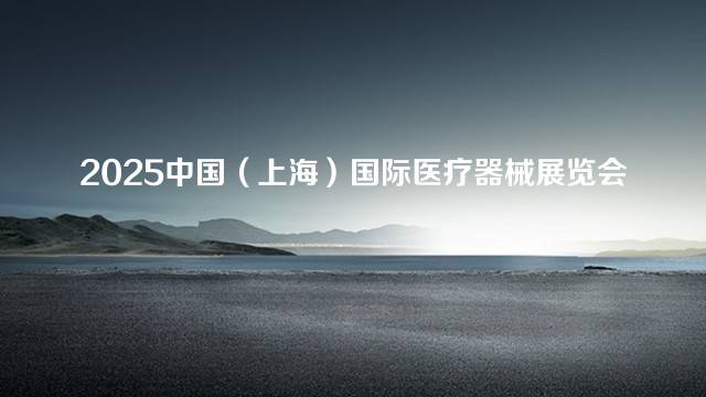 2025中国（上海）国际医疗器械展览会