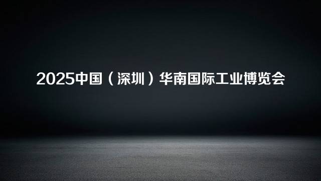 2025中国（深圳）华南国际工业博览会