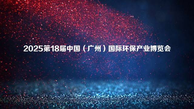 2025第18届中国(广州)国际环保产业博览会