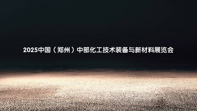2025中国（郑州）中部化工技术装备与新材料展览会