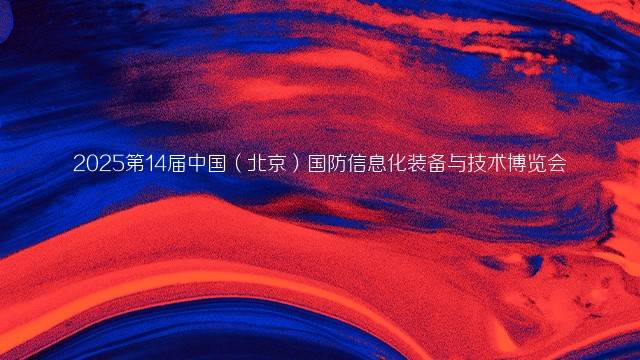 2025第14届中国（北京）国防信息化装备与技术博览会