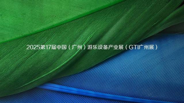 2025第17届中国（广州）游乐设备产业展（GTI广州展）