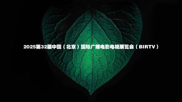 2025第32届中国（北京）国际广播电影电视展览会（BIRTV）