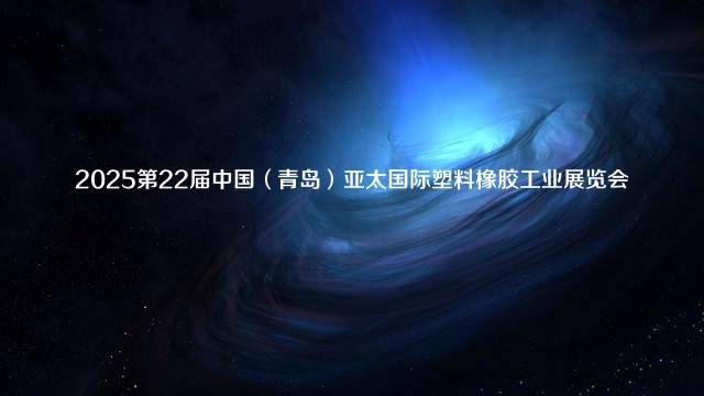 2025第22届中国（青岛）亚太国际塑料橡胶工业展览会