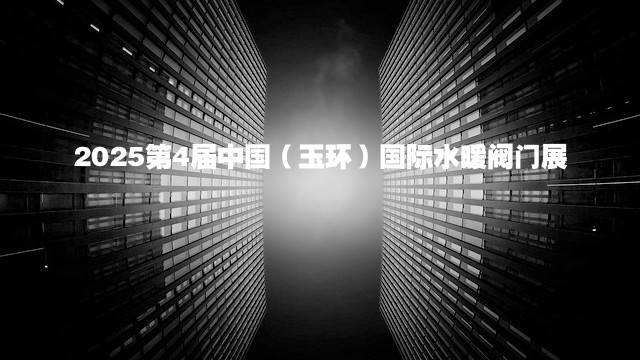 2025第4届中国（玉环）国际水暖阀门展