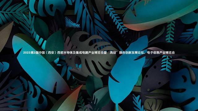 2025第3届中国（西安）西部半导体及集成电路产业博览会暨&ldquo;两链&rdquo;融合创新发展论坛、电子信息产业博览会