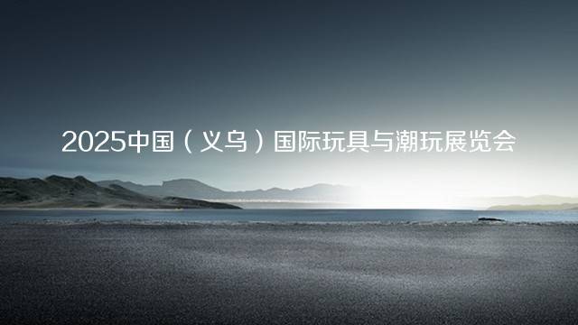 2025中国（义乌）国际玩具与潮玩展览会