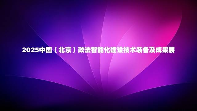 2025中国（北京）政法智能化建设技术装备及成果展