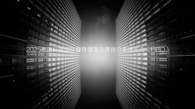 2025德国科隆国际健身健美及康体设施博览会（FIBO）