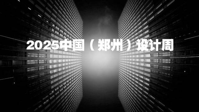 2025中国（郑州）设计周