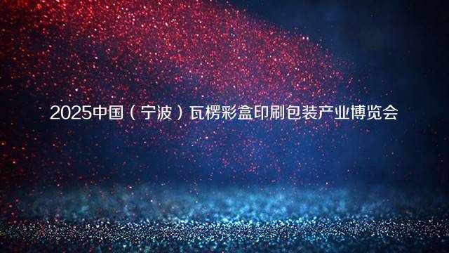 2025中国（宁波）瓦楞彩盒印刷包装产业博览会
