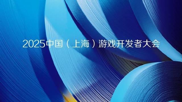 2025中国（上海）游戏开发者大会