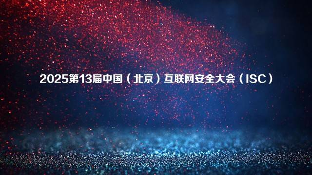 2025第13届中国（北京）互联网安全大会（ISC）