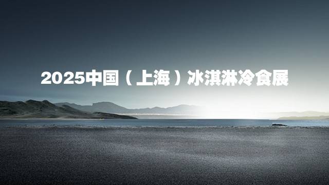 2025中国（上海）冰淇淋冷食展