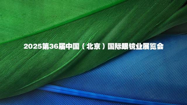 2025第36届中国（北京）国际眼镜业展览会