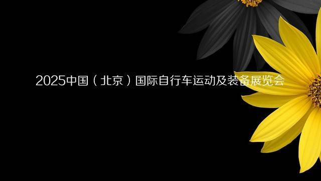 2025中国（北京）国际自行车运动及装备展览会