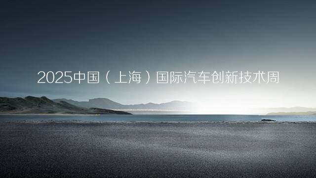 2025中国（上海）国际汽车创新技术周