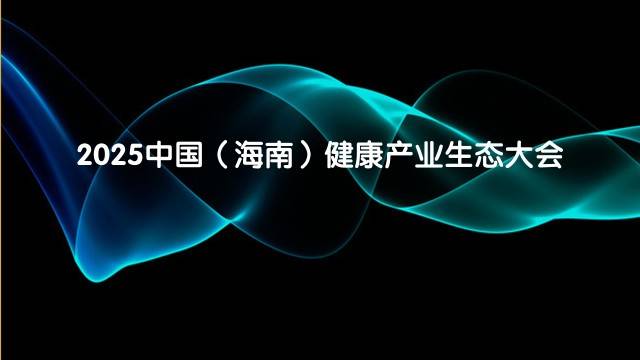 2025中国（海南）健康产业生态大会