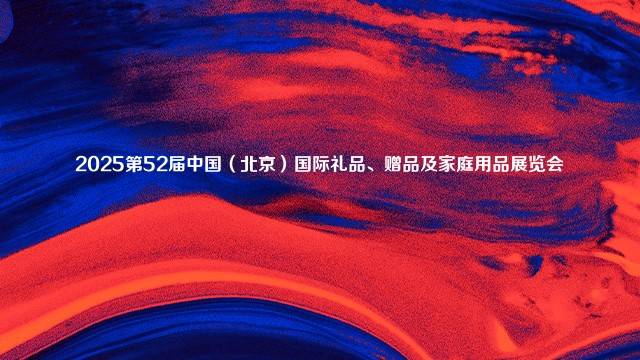 2025第52届中国（北京）国际礼品、赠品及家庭用品展览会