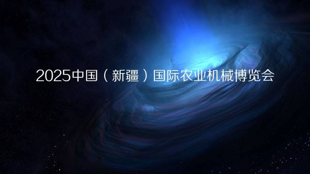 2025中国（新疆）国际农业机械博览会