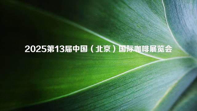 2025第13届中国（北京）国际咖啡展览会