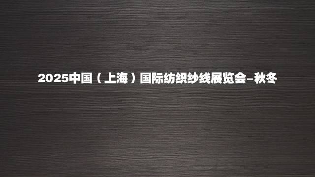 2025中国（上海）国际纺织纱线展览会-秋冬