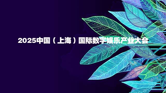 2025中国（上海）国际数字娱乐产业大会