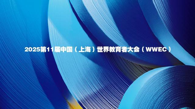 2025第11届中国（上海）世界教育者大会（WWEC）
