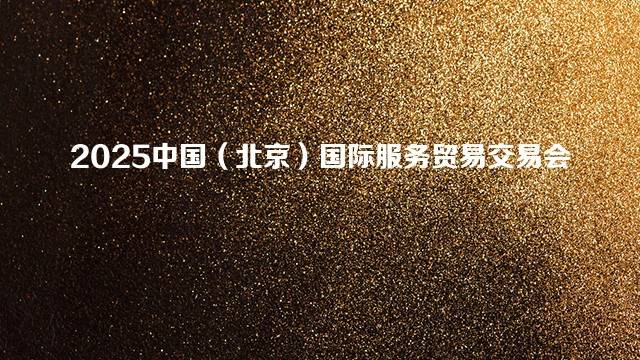 2025中国（北京）国际服务贸易交易会