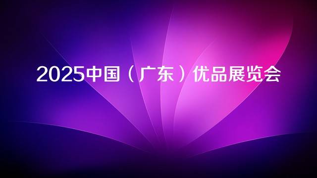 2025中国（广东）优品展览会
