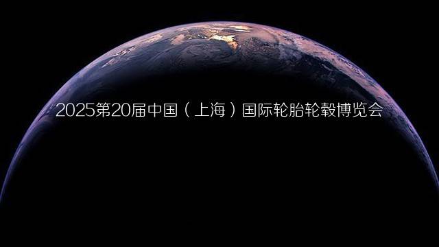 2025第20届中国（上海）国际轮胎轮毂博览会