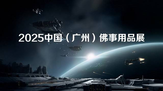 2025中国（广州）佛事用品展