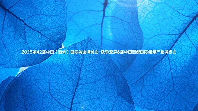2025第42届中国（西安）国际美业博览会-秋季暨第8届中国西部国际健康产业博览会
