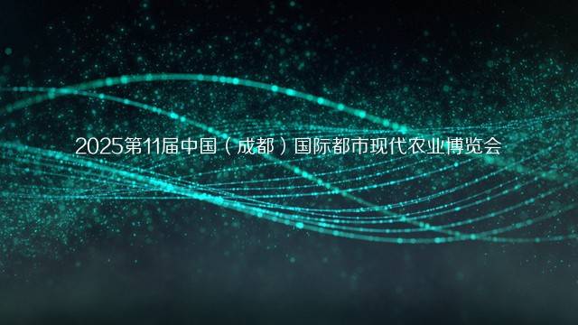 2025第11届中国（成都）国际都市现代农业博览会