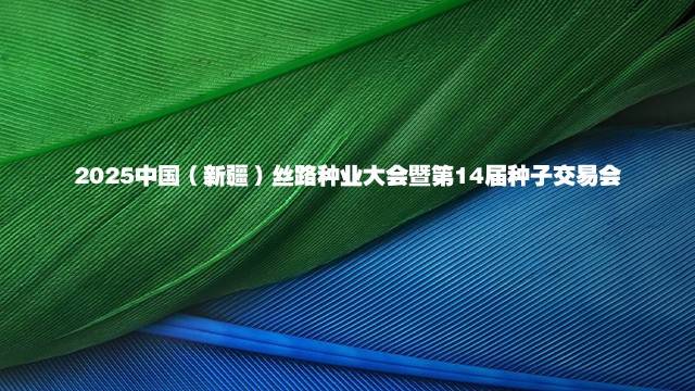 2025中国（新疆）丝路种业大会暨第14届种子交易会