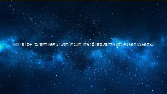 2025中国(西安)西部国际天然提取物、健康原料及创新原料展览会暨中国西部国际天然健康、保健食品及功能食品展览会