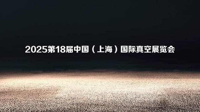 2025第18届中国（上海）国际真空展览会