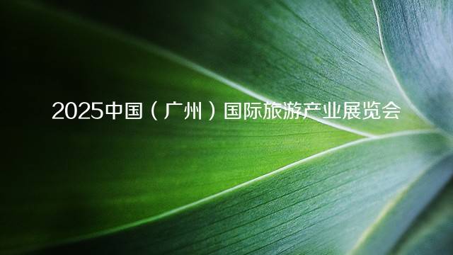 2025中国（广州）国际旅游产业展览会