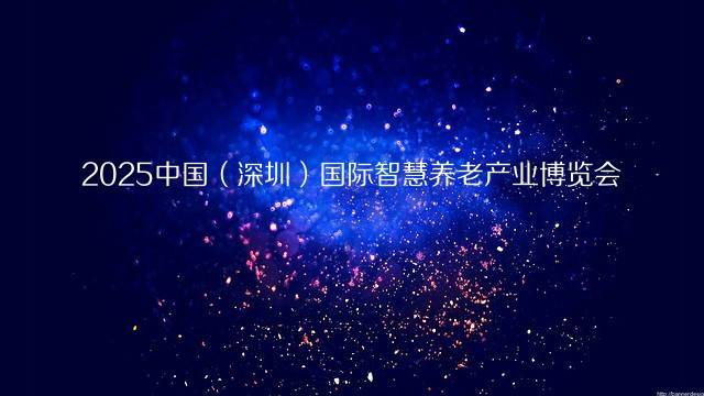 2025中国（深圳）国际智慧养老产业博览会