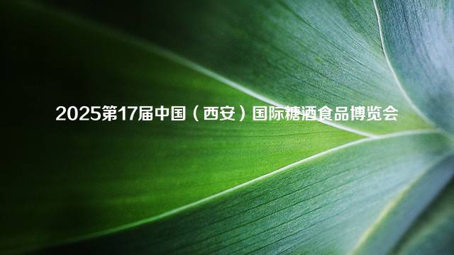 2025第17届中国（西安）国际糖酒食品博览会