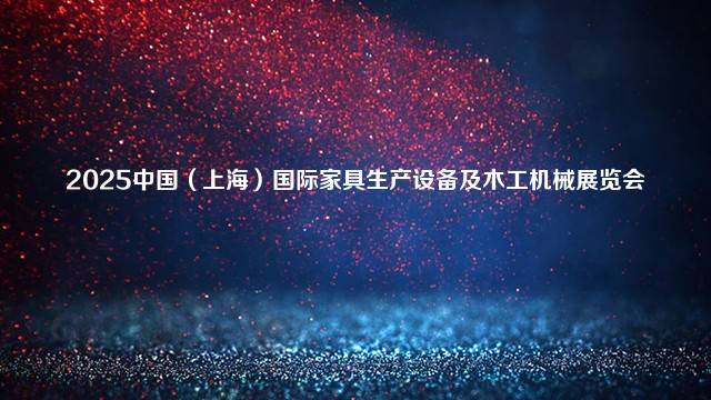 2025中国（上海）国际家具生产设备及木工机械展览会